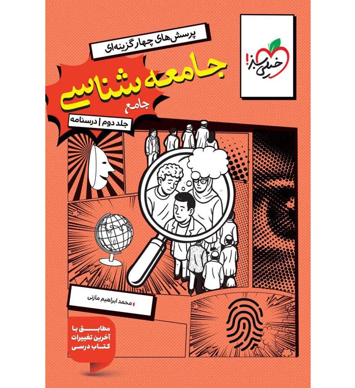 کتاب جامعه شناسی جامع کنکور جلد درسنامه خیلی سبز