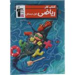 کتاب کار ریاضی اول دبستان قلم چی