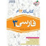 کتاب کار فارسی دوازدهم انتشارات خیلی سبز