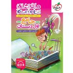 کتاب جامع اول دبستان ماجراهای من و درسام خیلی سبز