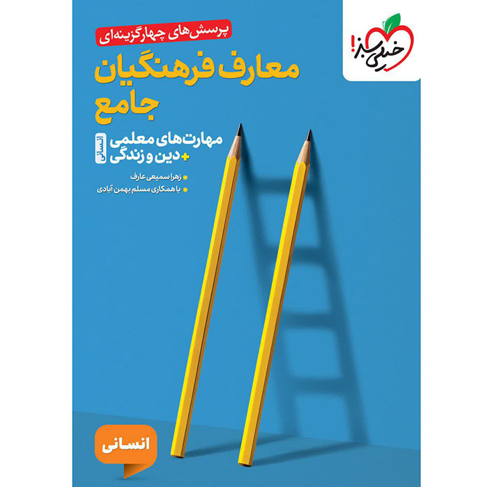 کتاب تست معارف فرهنگیان جامع انسانی خیلی سبز