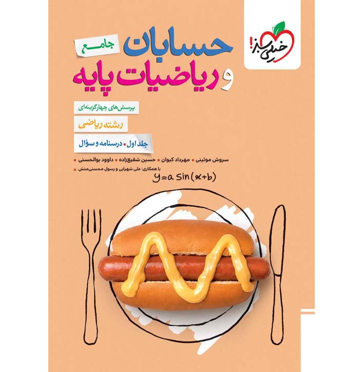 کتاب حسابان جامع کنکور جلد اول تست خیلی سبز