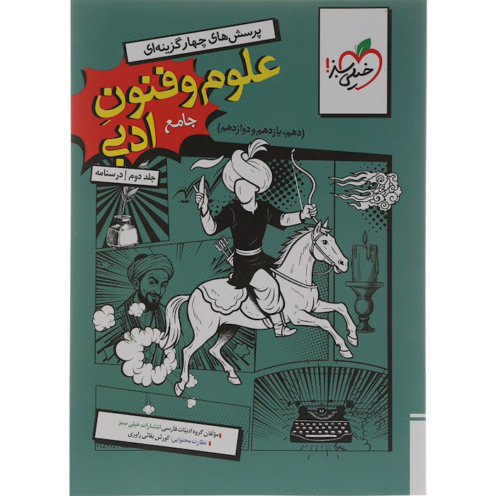 کتاب علوم و فنون ادبی جامع جلد درسنامه خیلی سبز