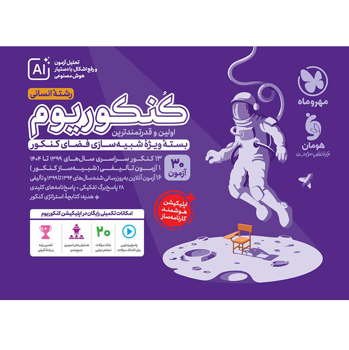 بسته کنکوریوم انسانی کنکور 1405 مهروماه