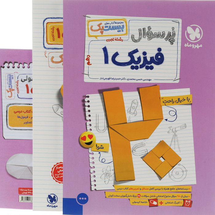 کتاب بیست پک فیزیک دهم تجربی پر سوال مهروماه