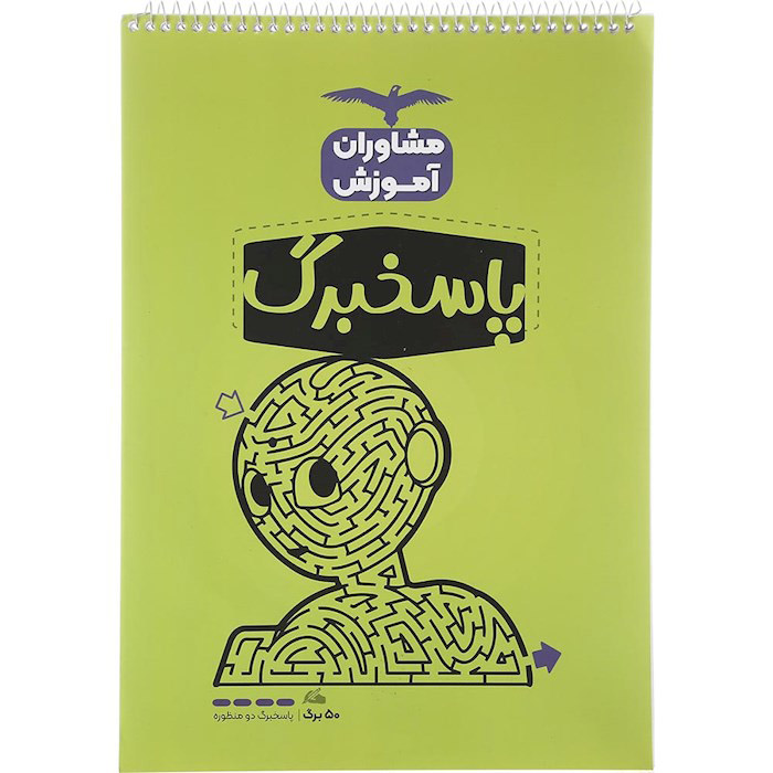 دفترچه پاسخ برگ 50 برگ مشاوران آموزش