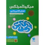 کتاب میکرو کمپلکس هوش کلامی و ادبی مهروماه