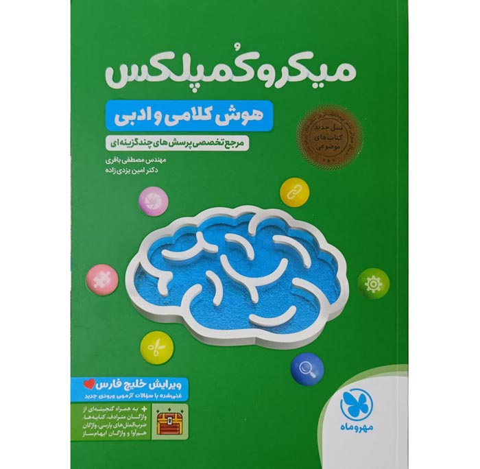 کتاب میکرو کمپلکس هوش کلامی و ادبی مهروماه