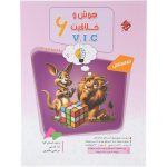 کتاب هوش و خلاقیت VIC جلد سوال مبتکران
