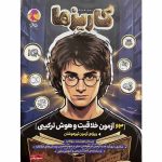 کتاب کاریزما 63 آزمون خلاقیت و هوش ترکیبی پویش
