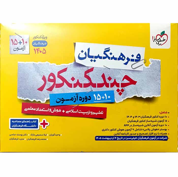 بسته چند کنکور فرهنگیان ویژه کنکور 1405 خیلی سبز