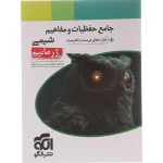 کتاب ژرمانیوم حفظیات و مفاهیم شیمی نشر الگو-ویتامین کتاب