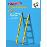 تست معارف فرهنگیان عمومی خیلی سبز