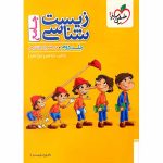 کتاب زیست شناسی جامع پینوکیو جلد دوم خیلی سبز-ویتامین کتاب