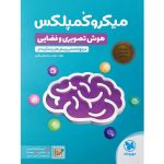 کتاب میکرو کمپلکس هوش تصویری و فضایی مهروماه