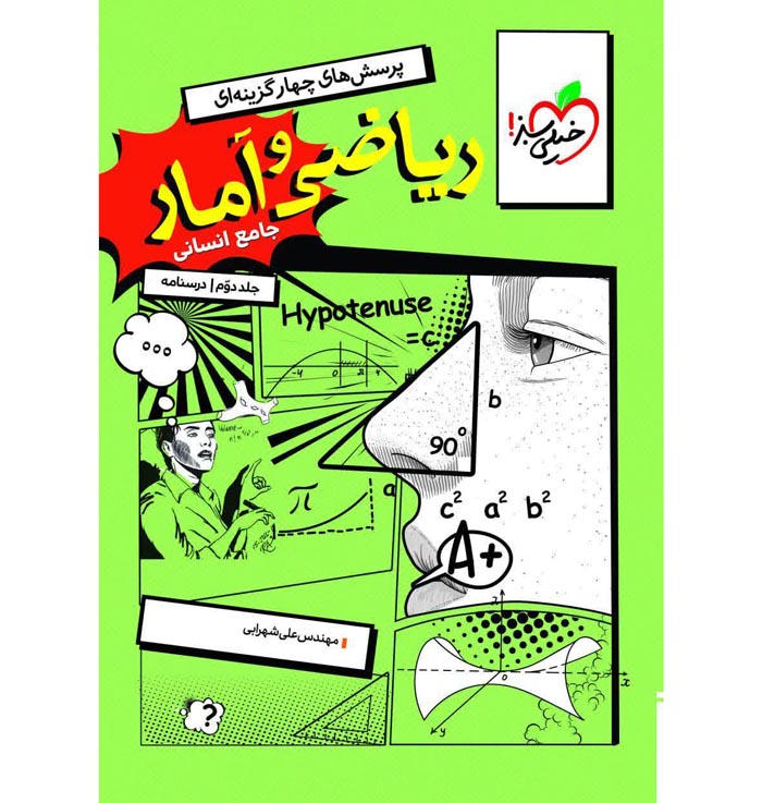 کتاب ریاضی و آمار جامع انسانی جلد درسنامه خیلی سبز