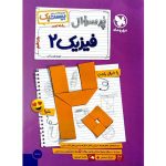 کتاب فیزیک یازدهم تجربی پر سوال بیست پک مهروماه