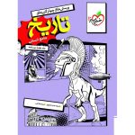 کتاب تاریخ جامع کنکور جلد دوم درسنامه خیلی سبز