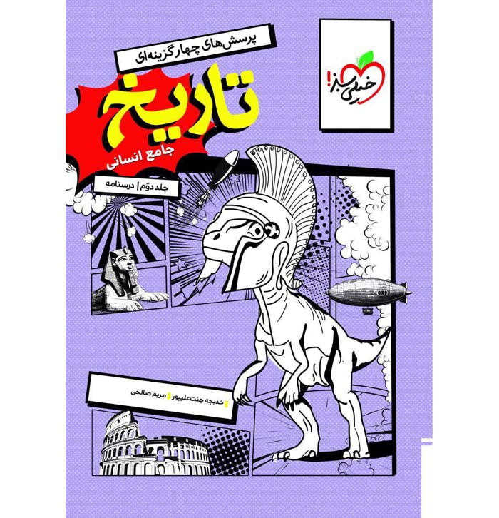 کتاب تاریخ جامع کنکور جلد دوم درسنامه خیلی سبز