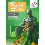 زیست شناسی جامع جلد دوم پاسخ بتمن خیلی سبز