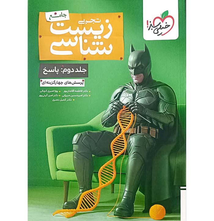 زیست شناسی جامع جلد دوم پاسخ بتمن خیلی سبز