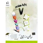 کتاب ریاضی ارزشیابی هفتم انتشارات جویا مجد